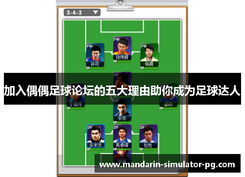 加入偶偶足球论坛的五大理由助你成为足球达人