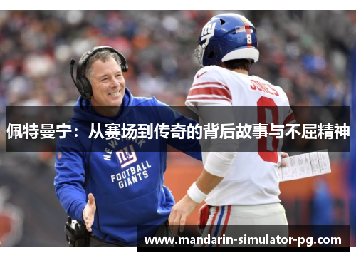 佩特曼宁：从赛场到传奇的背后故事与不屈精神