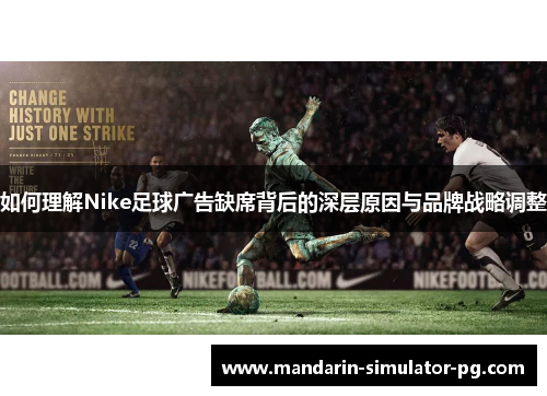 如何理解Nike足球广告缺席背后的深层原因与品牌战略调整