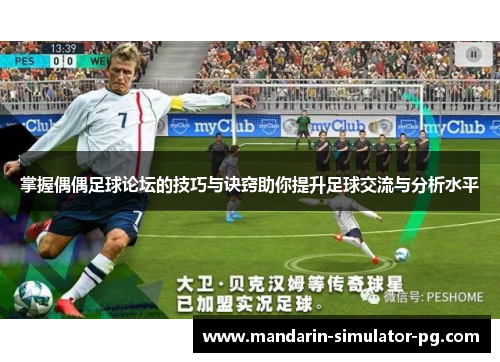 掌握偶偶足球论坛的技巧与诀窍助你提升足球交流与分析水平