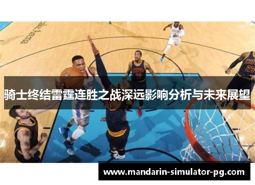 骑士终结雷霆连胜之战深远影响分析与未来展望