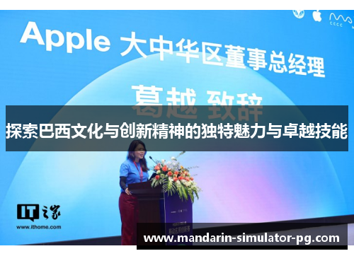 探索巴西文化与创新精神的独特魅力与卓越技能