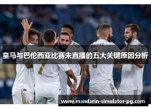 皇马与巴伦西亚比赛未直播的五大关键原因分析