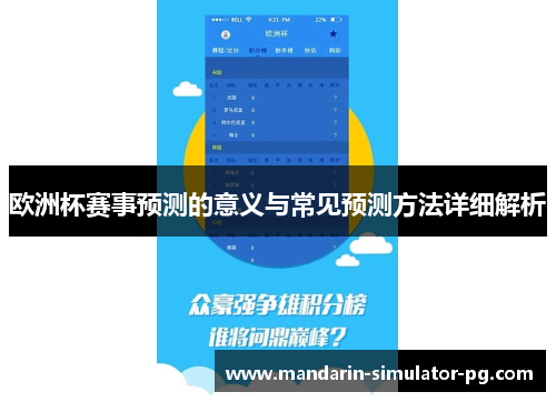 欧洲杯赛事预测的意义与常见预测方法详细解析