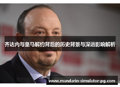 齐达内与皇马解约背后的历史背景与深远影响解析