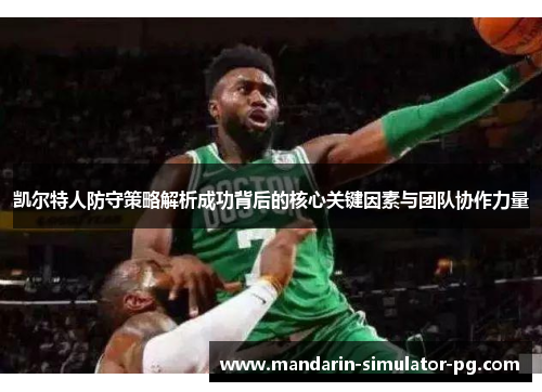 凯尔特人防守策略解析成功背后的核心关键因素与团队协作力量