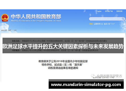 欧洲足球水平提升的五大关键因素探析与未来发展趋势