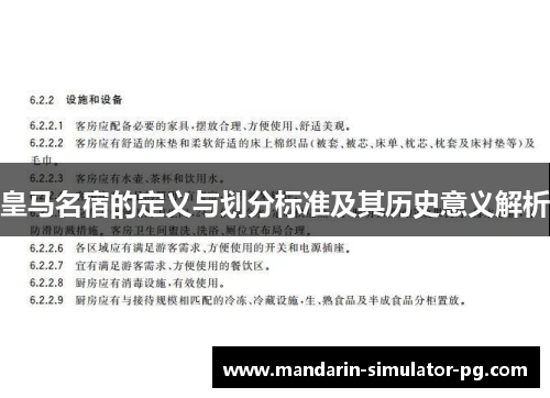 皇马名宿的定义与划分标准及其历史意义解析