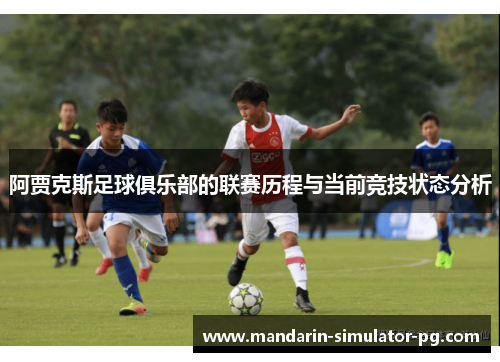 阿贾克斯足球俱乐部的联赛历程与当前竞技状态分析