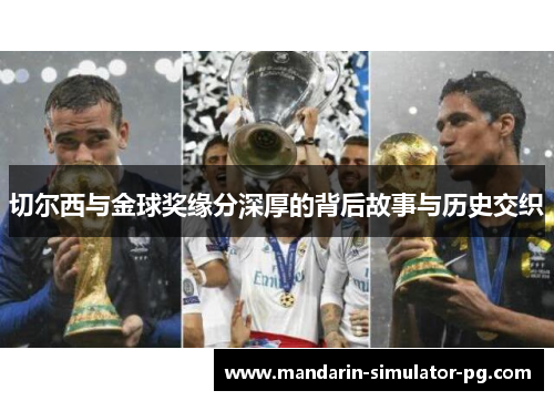 切尔西与金球奖缘分深厚的背后故事与历史交织