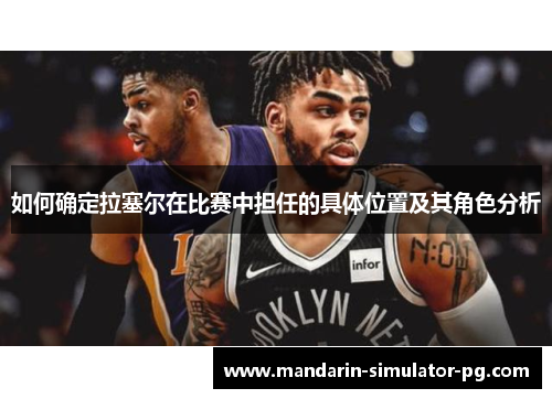 如何确定拉塞尔在比赛中担任的具体位置及其角色分析