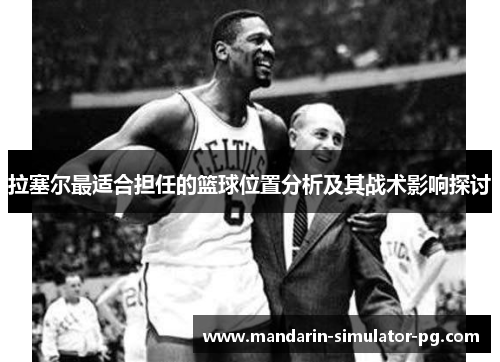 拉塞尔最适合担任的篮球位置分析及其战术影响探讨