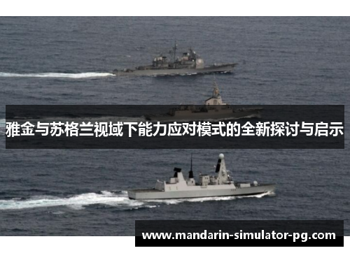 雅金与苏格兰视域下能力应对模式的全新探讨与启示