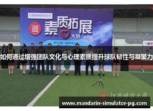 如何通过增强团队文化与心理素质提升球队韧性与凝聚力