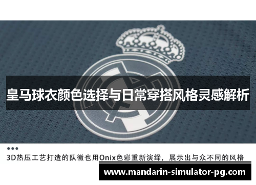 皇马球衣颜色选择与日常穿搭风格灵感解析