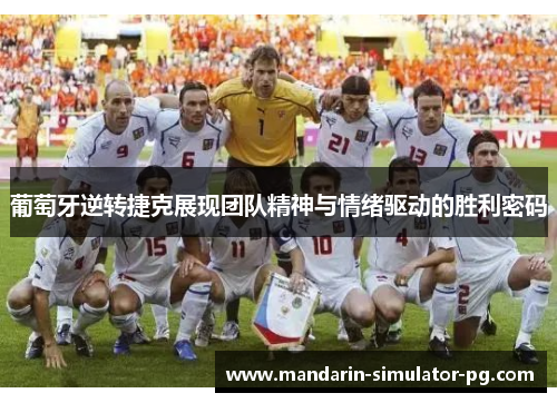 葡萄牙逆转捷克展现团队精神与情绪驱动的胜利密码