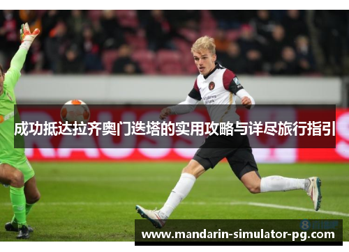 成功抵达拉齐奥门迭塔的实用攻略与详尽旅行指引