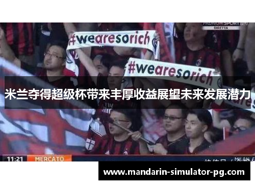 米兰夺得超级杯带来丰厚收益展望未来发展潜力