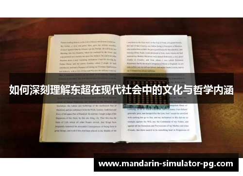 如何深刻理解东超在现代社会中的文化与哲学内涵