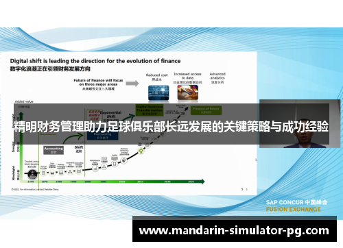 精明财务管理助力足球俱乐部长远发展的关键策略与成功经验