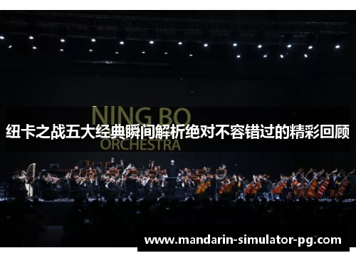 纽卡之战五大经典瞬间解析绝对不容错过的精彩回顾