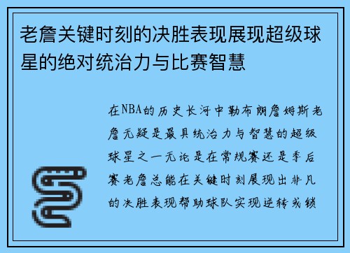 老詹关键时刻的决胜表现展现超级球星的绝对统治力与比赛智慧
