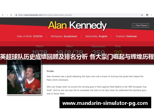 英超球队历史成绩回顾及排名分析 各大豪门崛起与辉煌历程