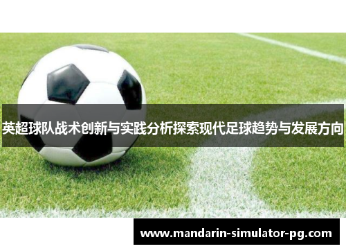 英超球队战术创新与实践分析探索现代足球趋势与发展方向