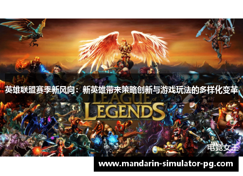 英雄联盟赛季新风向：新英雄带来策略创新与游戏玩法的多样化变革