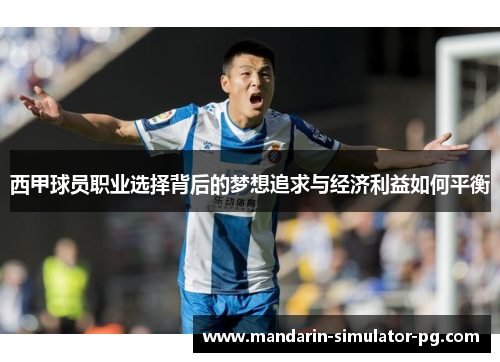 西甲球员职业选择背后的梦想追求与经济利益如何平衡