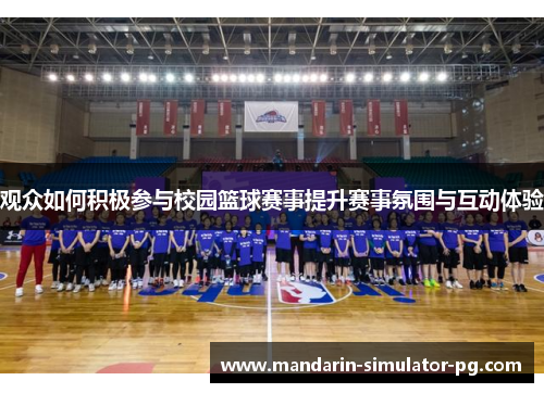 观众如何积极参与校园篮球赛事提升赛事氛围与互动体验