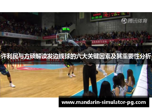 许利民与方硕解读发边线球的六大关键因素及其重要性分析