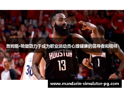 詹姆斯·哈登致力于成为职业运动员心理健康的倡导者和榜样