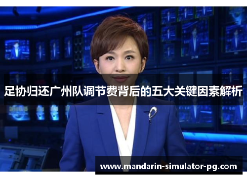 足协归还广州队调节费背后的五大关键因素解析