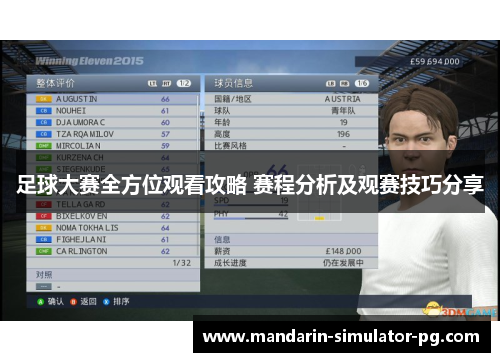 足球大赛全方位观看攻略 赛程分析及观赛技巧分享