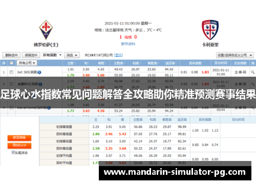 足球心水指数常见问题解答全攻略助你精准预测赛事结果