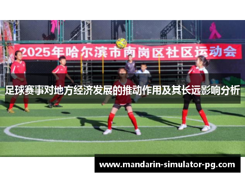 足球赛事对地方经济发展的推动作用及其长远影响分析
