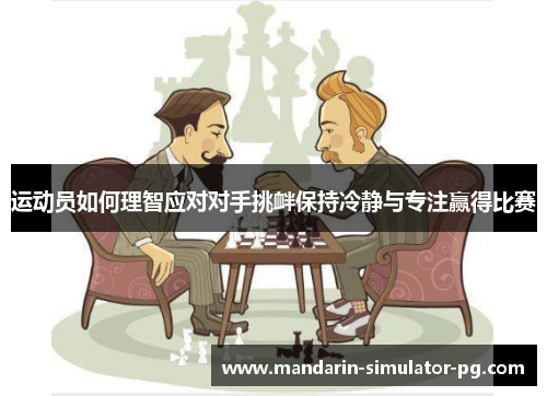 运动员如何理智应对对手挑衅保持冷静与专注赢得比赛