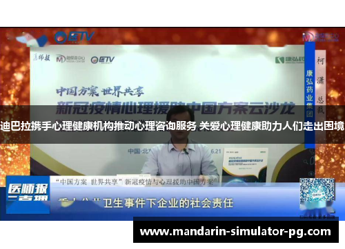 迪巴拉携手心理健康机构推动心理咨询服务 关爱心理健康助力人们走出困境