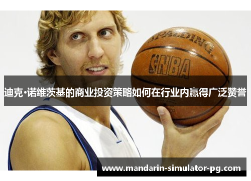 迪克·诺维茨基的商业投资策略如何在行业内赢得广泛赞誉