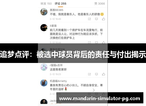 追梦点评：被选中球员背后的责任与付出揭示