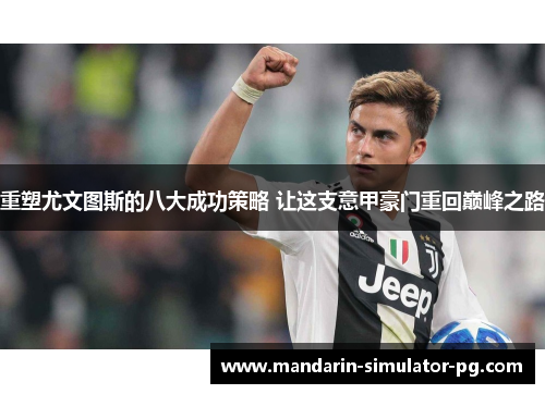 重塑尤文图斯的八大成功策略 让这支意甲豪门重回巅峰之路