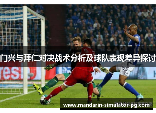 门兴与拜仁对决战术分析及球队表现差异探讨
