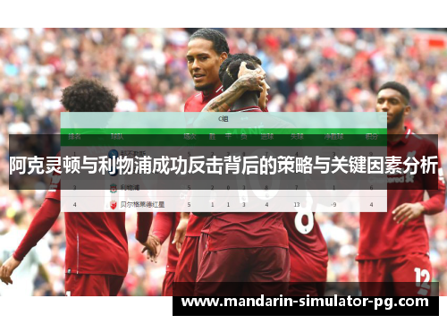 阿克灵顿与利物浦成功反击背后的策略与关键因素分析