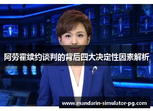 阿劳霍续约谈判的背后四大决定性因素解析