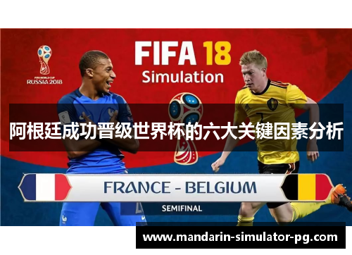 阿根廷成功晋级世界杯的六大关键因素分析