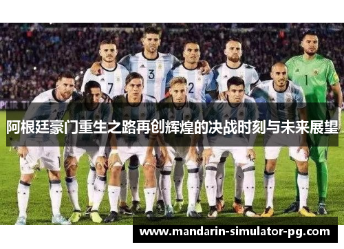 阿根廷豪门重生之路再创辉煌的决战时刻与未来展望