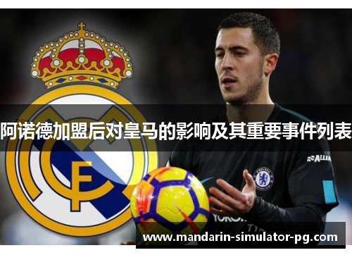 阿诺德加盟后对皇马的影响及其重要事件列表