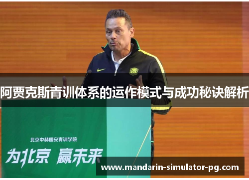 阿贾克斯青训体系的运作模式与成功秘诀解析