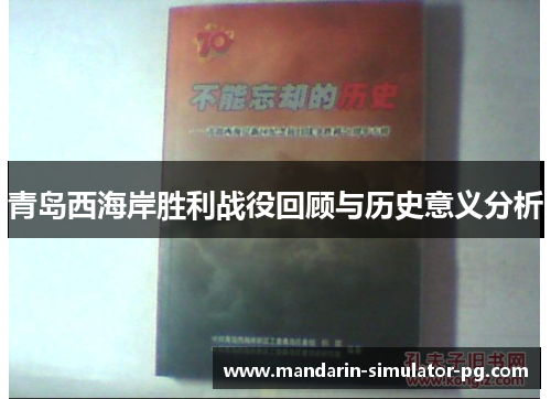 青岛西海岸胜利战役回顾与历史意义分析